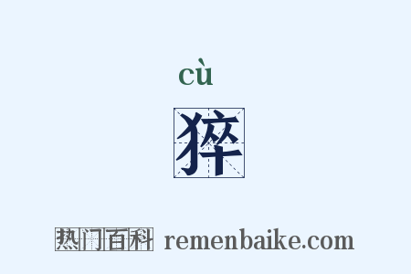 猝是什么意思的图片
